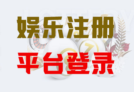 HONE-长运平台注册·(中国区)官方直营平台!